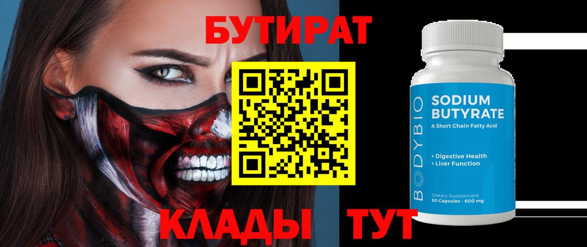 Кубинка  Бутират 1.4BDO  Вход с VPN 